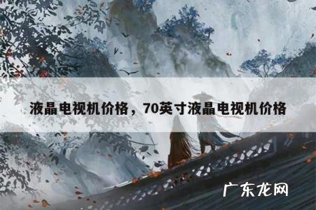 液晶电视机价格,70英寸液晶电视机价格