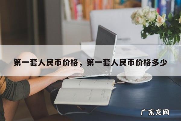 第一套人民币价格,第一套人民币价格多少