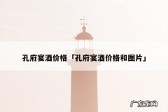 孔府宴酒价格「孔府宴酒价格和图片」