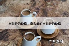 电磁炉的价格，京东美的电磁炉的价格