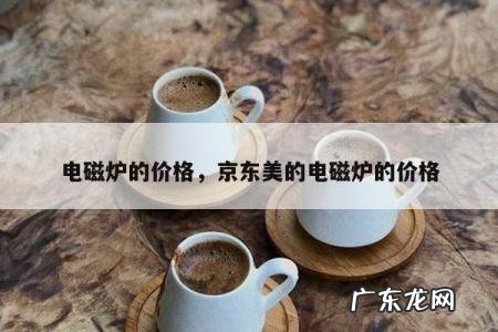 电磁炉的价格，京东美的电磁炉的价格