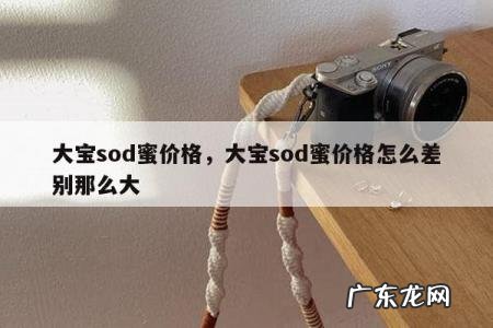 大宝sod蜜价格,大宝sod蜜价格怎么差别那么大
