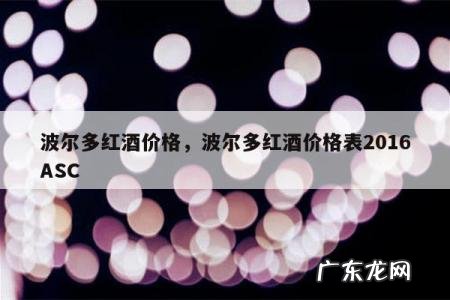 波尔多红酒价格,波尔多红酒价格表2016ASC