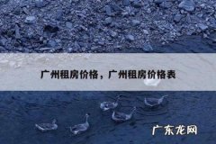 广州租房价格，广州租房价格表