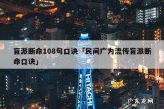 盲派断命108句口诀「民间广为流传盲派断命口诀」