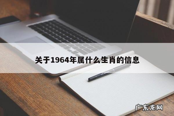 关于1964年属什么生肖的信息