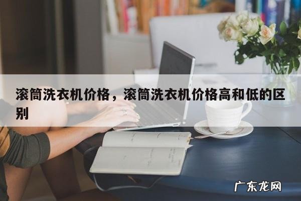 滚筒洗衣机价格,滚筒洗衣机价格高和低的区别