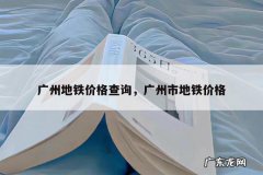 广州地铁价格查询，广州市地铁价格