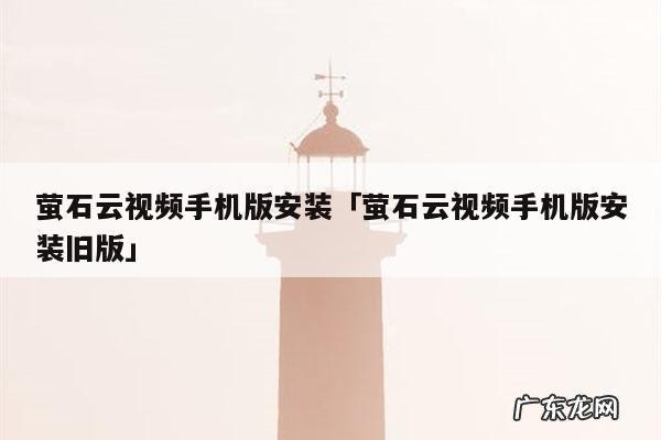 萤石云视频手机版安装「萤石云视频手机版安装旧版」