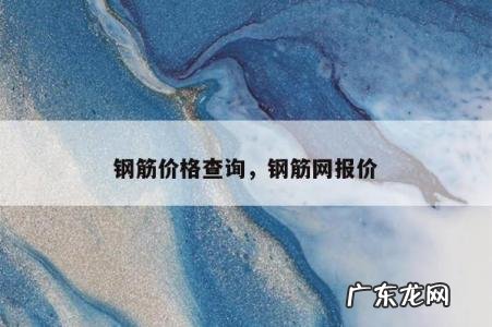 钢筋价格查询,钢筋网报价