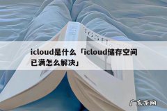 icloud是什么「icloud储存空间已满怎么解决」
