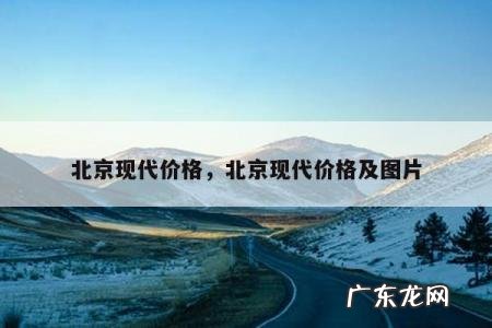 北京现代价格，北京现代价格及图片