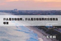 什么是价格指数，什么是价格指数的价格取自哪里