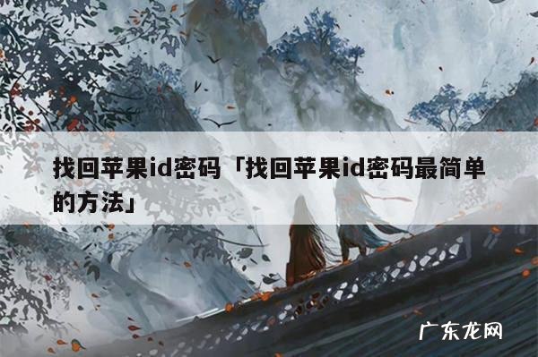 找回苹果id密码「找回苹果id密码最简单的方法」
