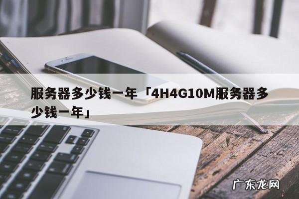 服务器多少钱一年「4H4G10M服务器多少钱一年」