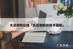 大豆收购价格「大豆收购价格中储粮」