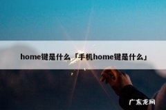 home键是什么「手机home键是什么」