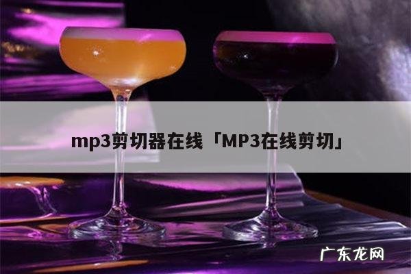 mp3剪切器在线「MP3在线剪切」