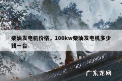 柴油发电机价格，100kw柴油发电机多少钱一台