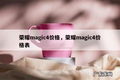荣耀magic4价格，荣耀magic4价格表