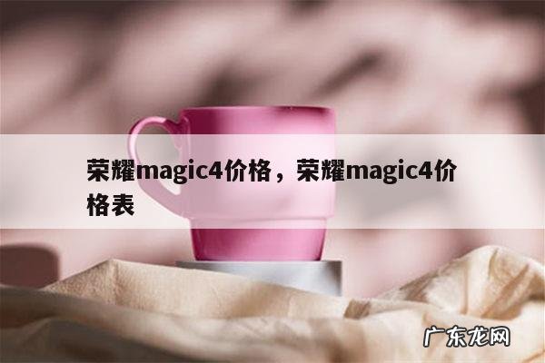 荣耀magic4价格,荣耀magic4价格表