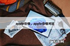 apple价格，apple价格对比