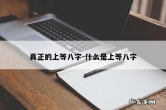 真正的上等八字-什么是上等八字