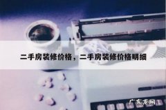 二手房装修价格，二手房装修价格明细