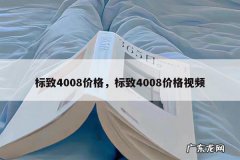 标致4008价格，标致4008价格视频