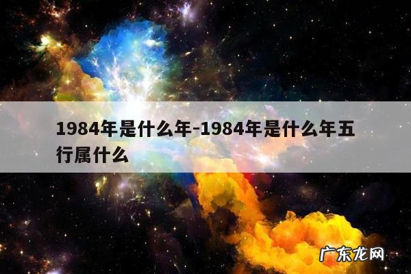 1984年是什么年-1984年是什么年五行属什么