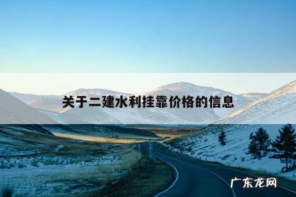 关于二建水利挂靠价格的信息