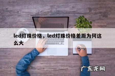 led灯珠价格,led灯珠价格差距为何这么大