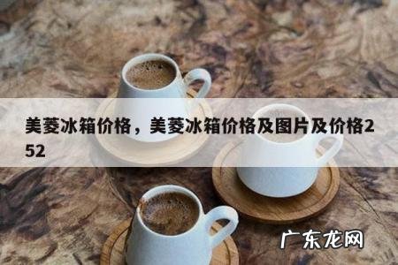 美菱冰箱价格,美菱冰箱价格及图片及价格252