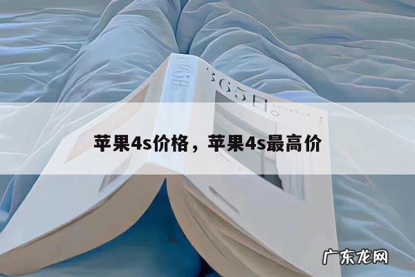 苹果4s价格,苹果4s最高价