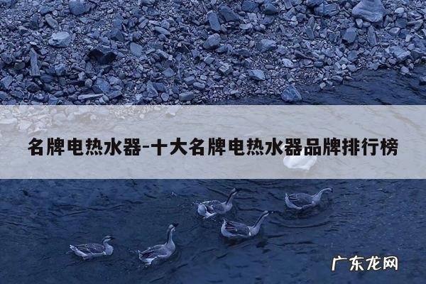 名牌电热水器-十大名牌电热水器品牌排行榜