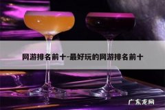 网游排名前十-最好玩的网游排名前十
