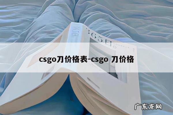 csgo刀价格表-csgo 刀价格
