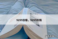 9295价格，9295价钱