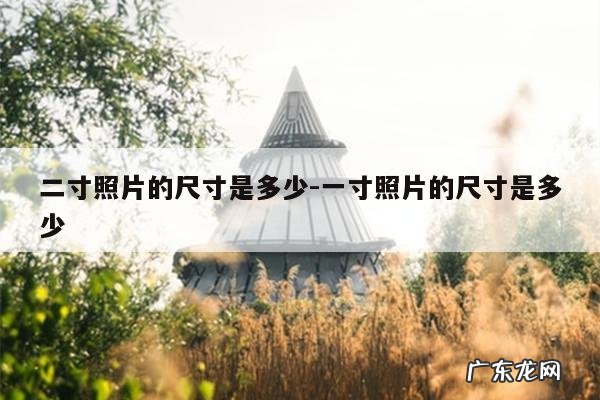 二寸照片的尺寸是多少-一寸照片的尺寸是多少