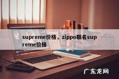 supreme价格,zippo联名supreme价格