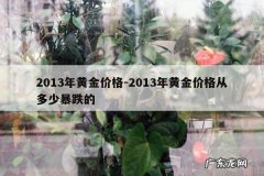 2013年黄金价格-2013年黄金价格从多少暴跌的