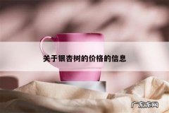 关于银杏树的价格的信息