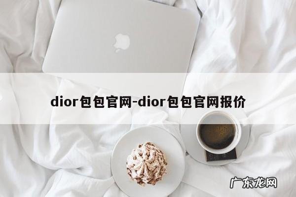 dior包包官网-dior包包官网报价