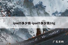 ipad5多少钱-ipad5多少钱16g