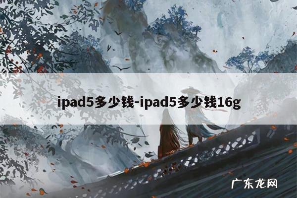 ipad5多少钱-ipad5多少钱16g