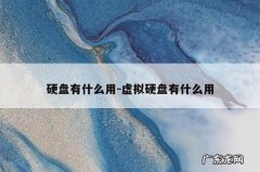 硬盘有什么用-虚拟硬盘有什么用