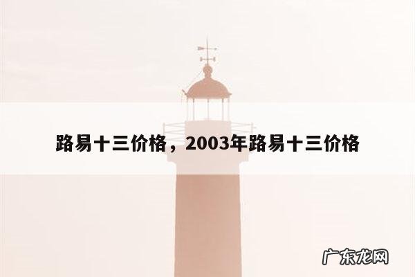 路易十三价格,2003年路易十三价格
