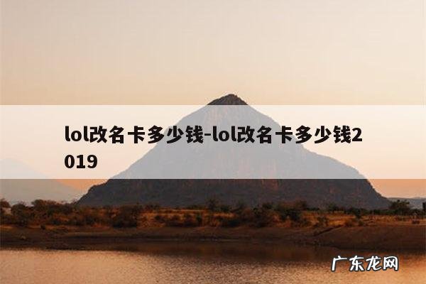 lol改名卡多少钱-lol改名卡多少钱2019