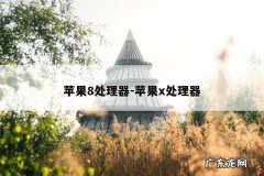 苹果8处理器-苹果x处理器