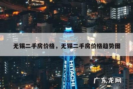 无锡二手房价格,无锡二手房价格趋势图